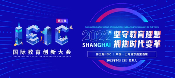 2022年IEIC國際教育創新大會