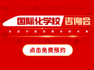 南京國際化學(xué)校-2022年12月24日遠(yuǎn)播咨詢會報名預(yù)約開啟!