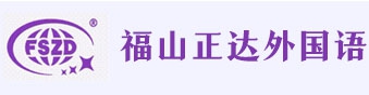 上海浦東新區民辦正達外國語學校