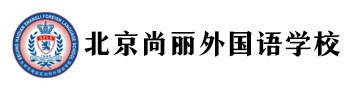 北京市海淀區(qū)尚麗外國語學(xué)校