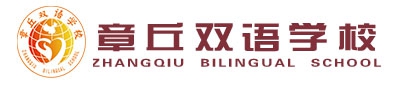 章丘雙語(yǔ)學(xué)校