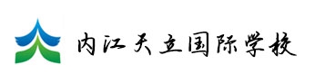 內(nèi)江天立國(guó)際學(xué)校