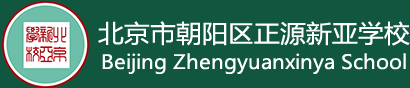 北京市朝陽區(qū)正源新亞學(xué)校