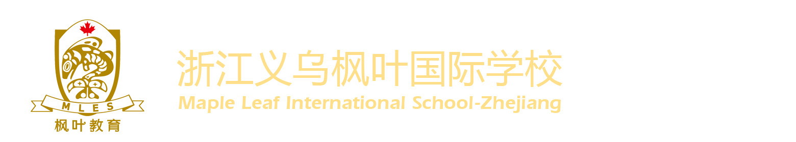 浙江義烏楓葉國際學校