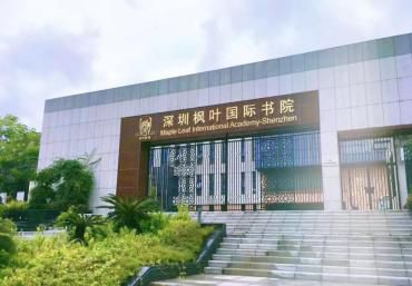 深圳市楓葉國際書院