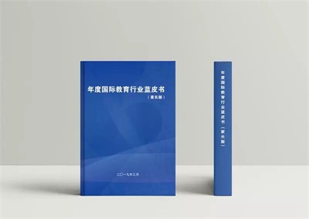 國際教育行業藍皮書