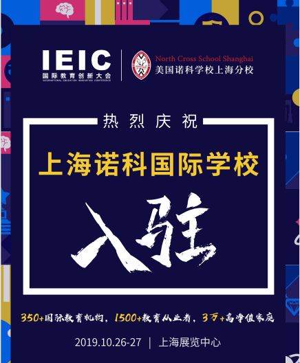 諾科學(xué)校入駐2019IEIC