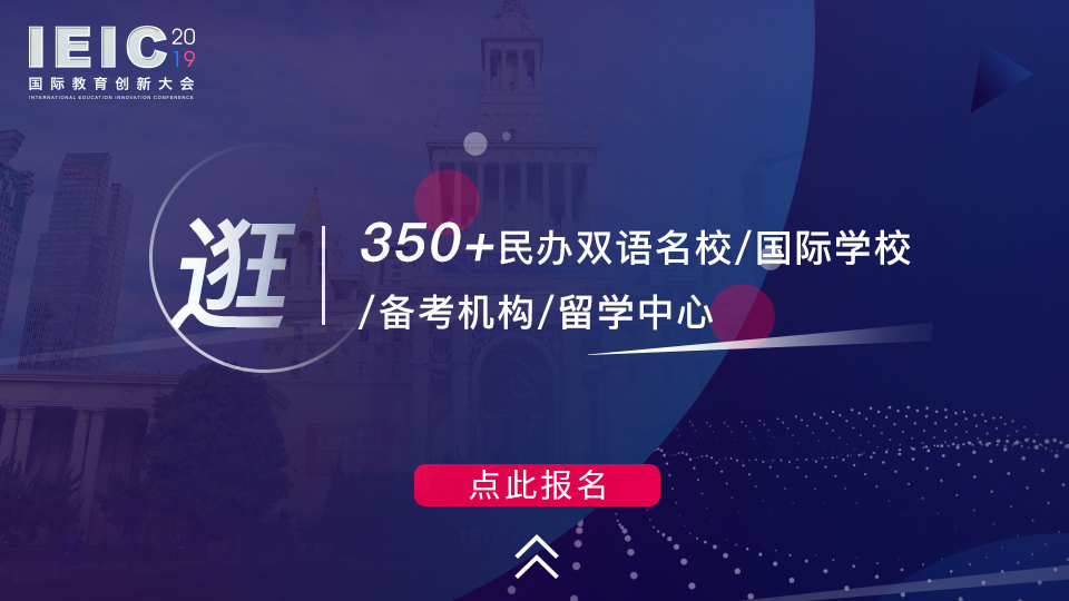 逛 350+民辦雙語學校/國際學校/備考機構/留學中心