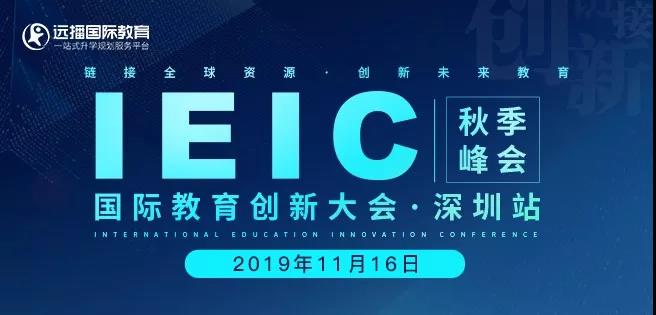 IEIC國際教育創新大會深圳站