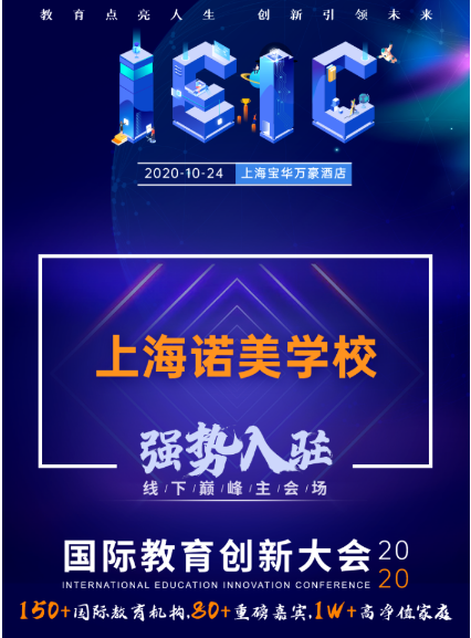 上海諾美學校-入駐參展遠播教育2020年IEIC國際教育創新大會