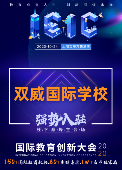 雙威國際學(xué)校-入駐遠(yuǎn)播2020年IEIC國際教育創(chuàng)新大會