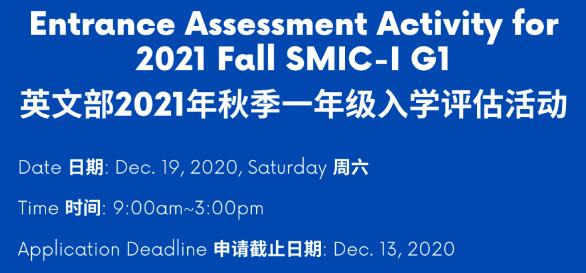 上海市民辦中芯學校英文部2021年秋季一年級入學評估活動