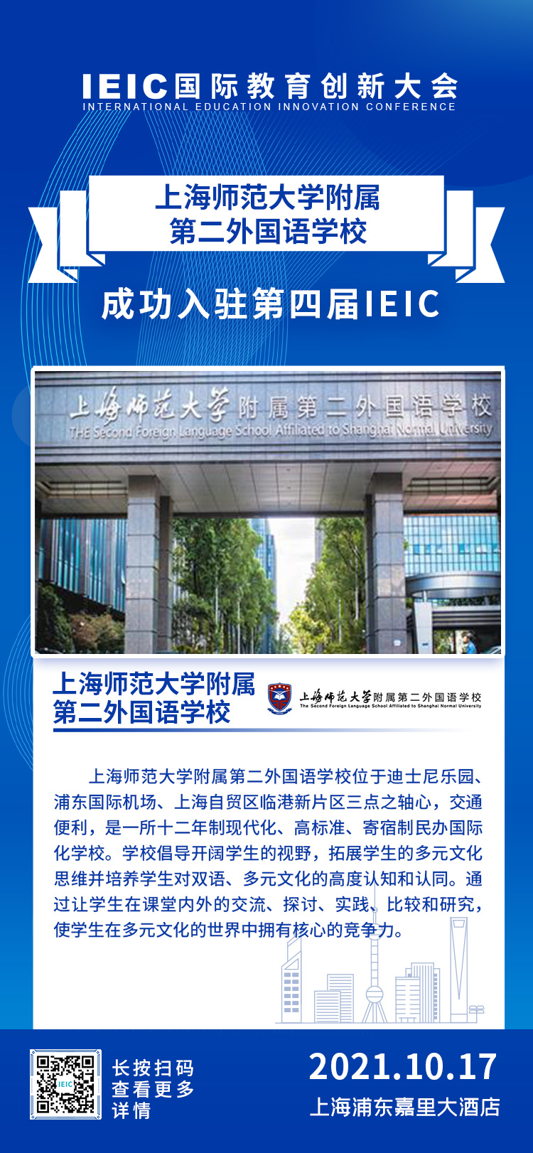 上師大附屬第二外國語學校|入駐參展2021年遠播第四屆IEIC國際教育創新大會