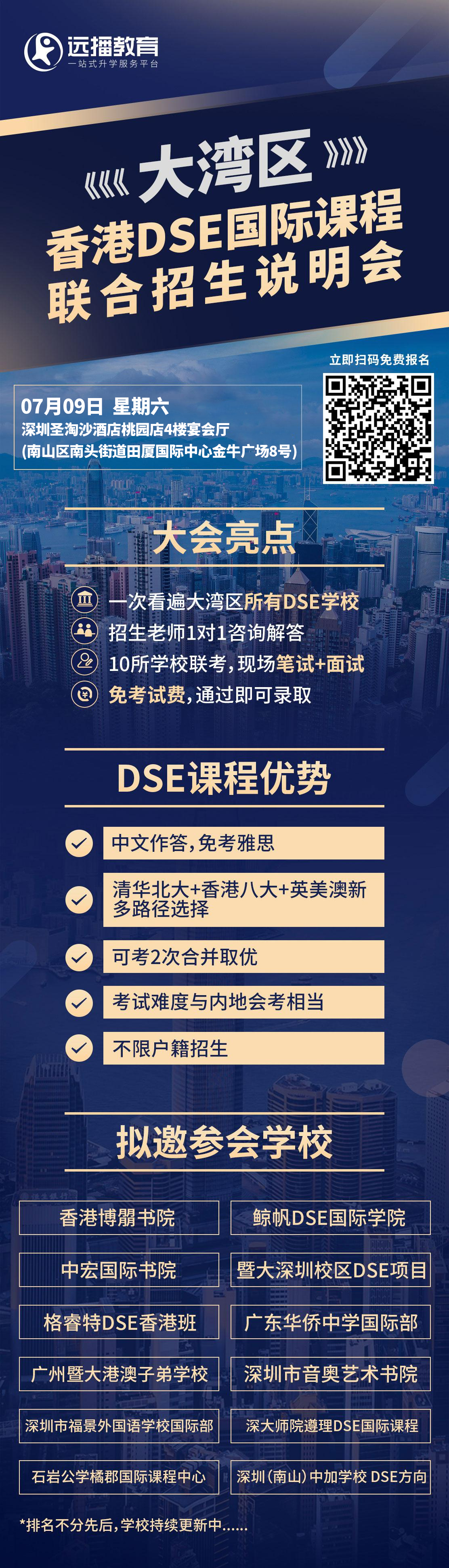 6月4日粵港澳大灣區國際化學校香港DSE國際課程聯合招生說明會