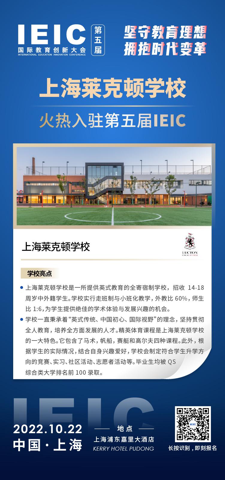 上海萊克頓學校入駐2022第五屆IEIC國際教育創新大會