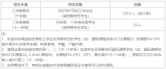 華南師范大學(xué)附屬中學(xué)國際部2023秋季招生簡章