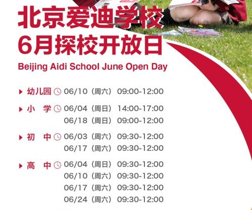 北京愛迪學(xué)校6月開放日