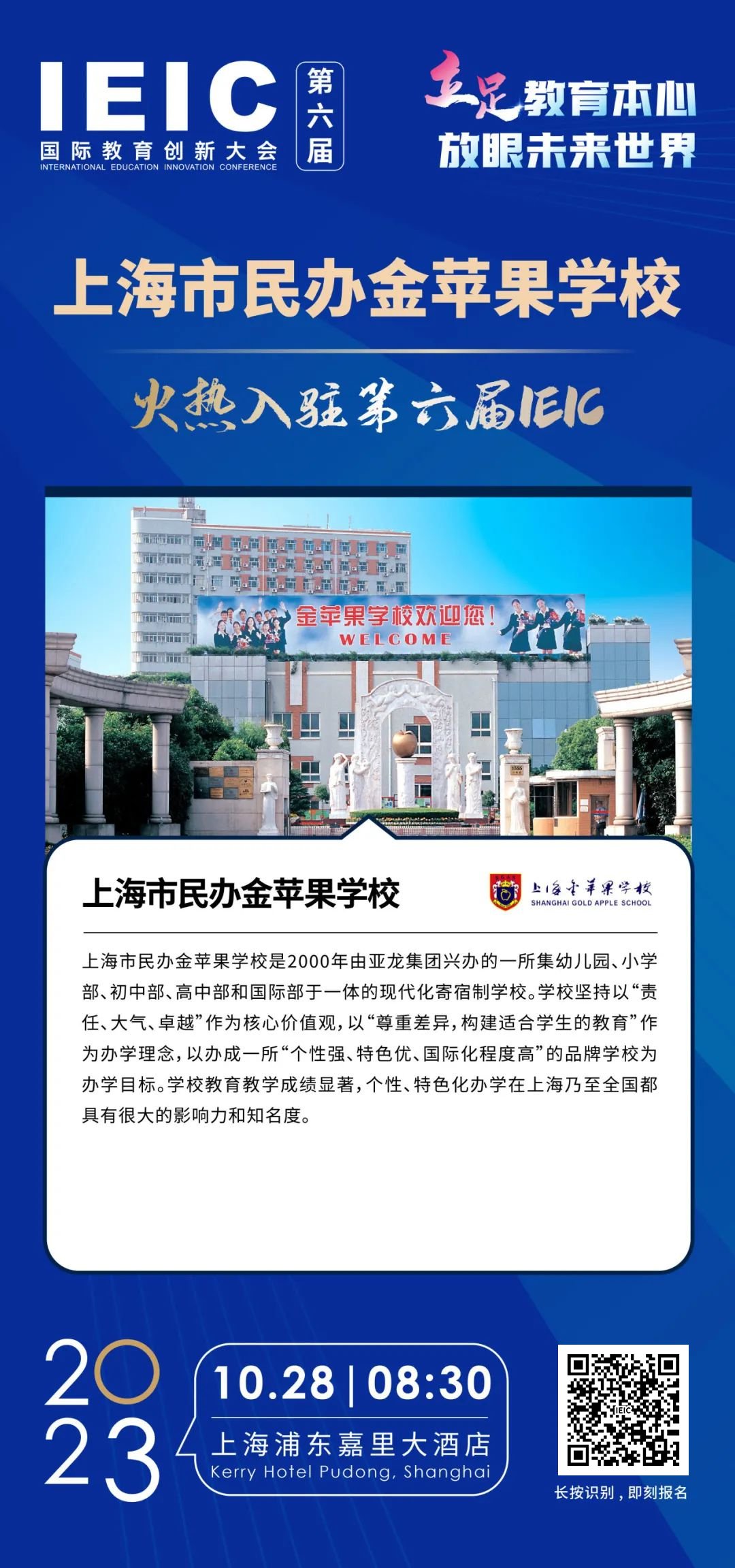 上海市民辦金蘋果學校 | 火熱入駐第六屆IEIC國際教育創新大會