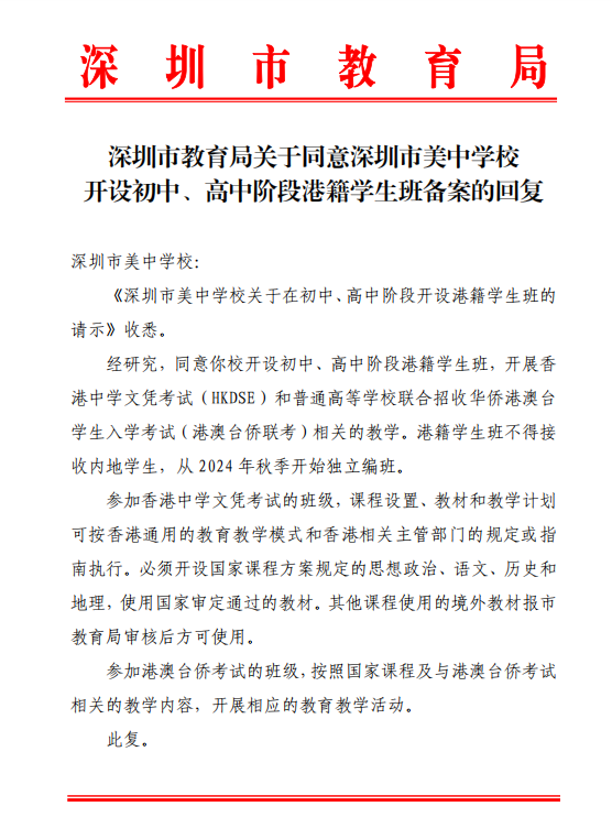 《深圳市美中學校關于在初中、高中階段開設港籍學生班的請示》收悉。