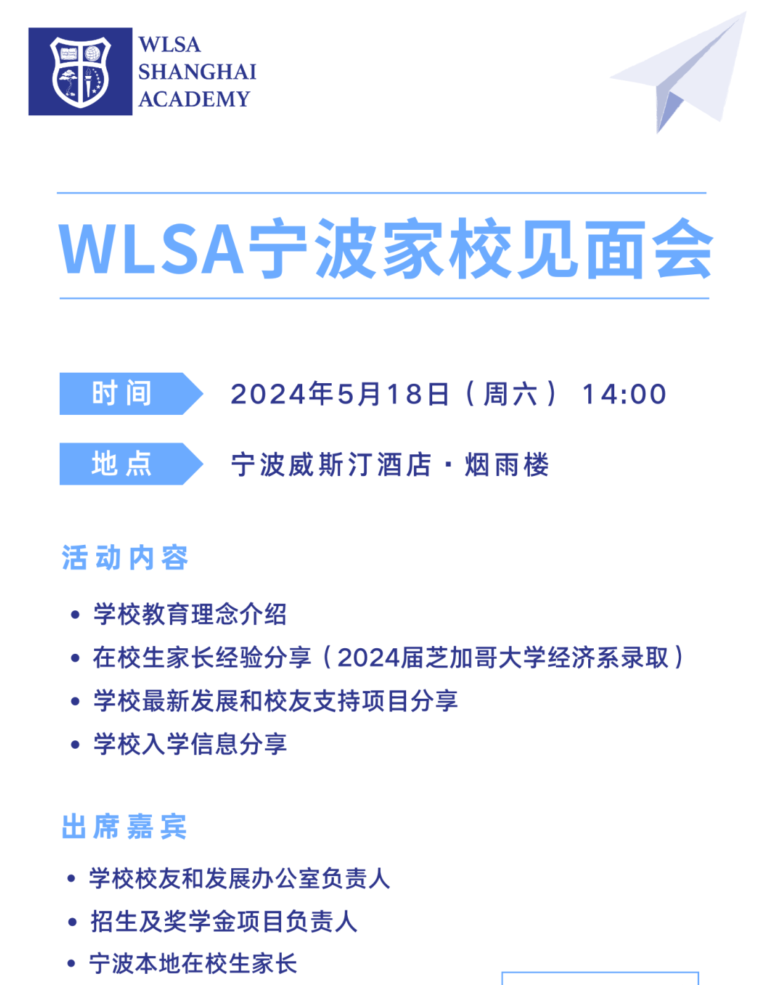 WLSA上海學(xué)校(寧波家校見面會)開放日