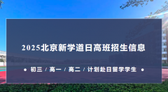 北京新學道臨川學校國際部日本國際高中2025招生信息